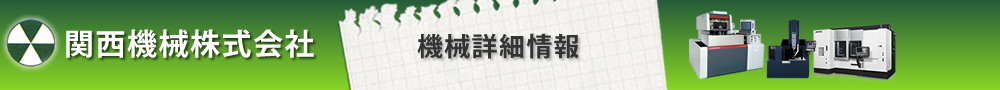 関西機械株式会社　機械詳細情報