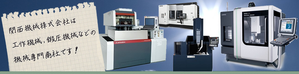 関西機械株式会社は、工作機械、鍛圧機械などの機械専門商社です。