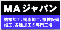 金属・非鉄金属や樹脂などの加工機械設備の施工など様々なニーズに豊富な経験と技術力でスピーディーに対応いたします。