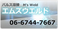 パルス溶接　M's Weld　エムズウエルド　06-6744-7667