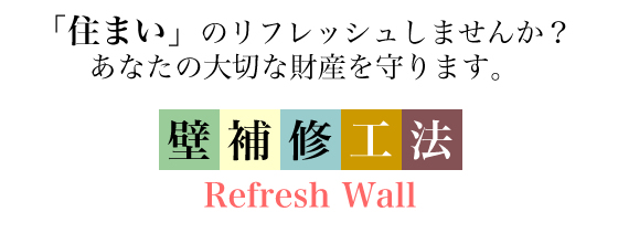「住まい」のリシュレッシュしませんか？あなたの大切な財産守ります。壁補修工法（Refresh Wall）