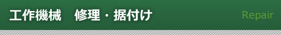 工作機械　修理・据付け 