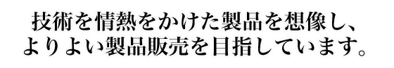 よりよい製品販売を目指しています。