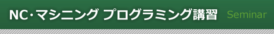 NC・マシニング　プログラミング講習